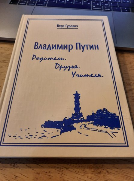 спогади вчительки Путіна Віри Гуревич шкільні роки путіна, улюблена вчителька путіна, хто перша вчителька путіна, спогади віри гуревич, мемуари віри гуревич, віра гуревич про путіні